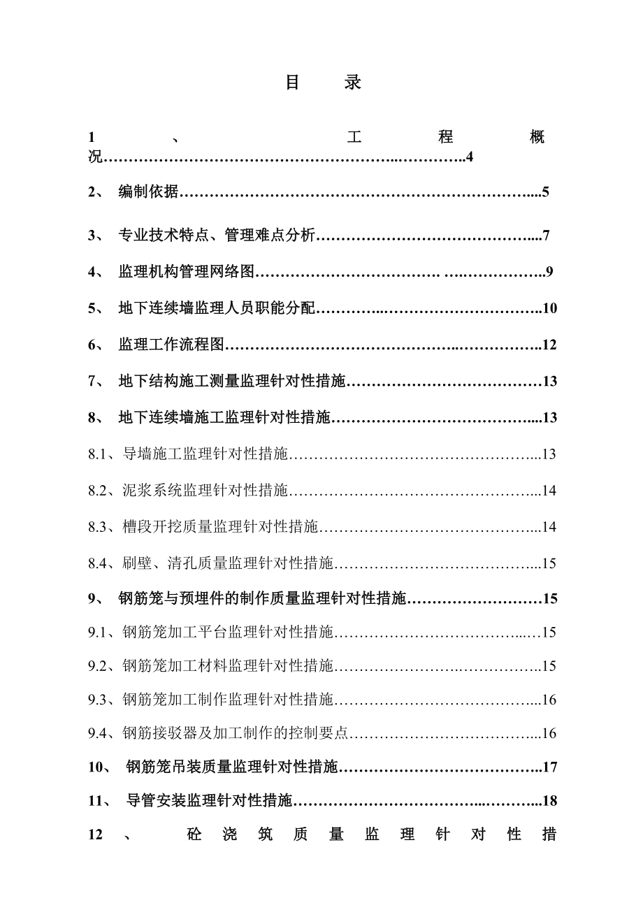 轨道交通预留工程地下连续墙施工监理细则.doc_第2页