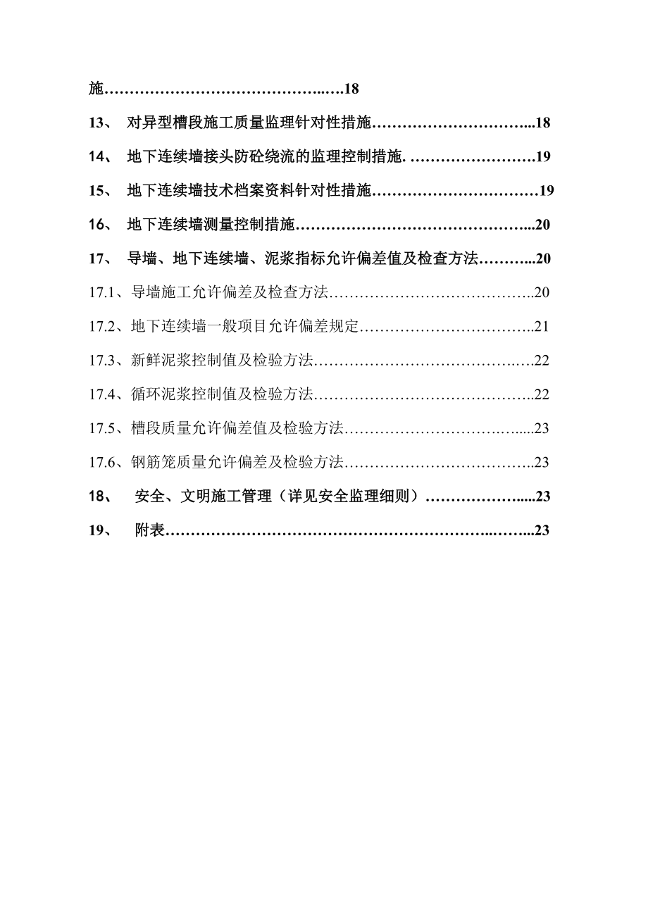 轨道交通预留工程地下连续墙施工监理细则.doc_第3页