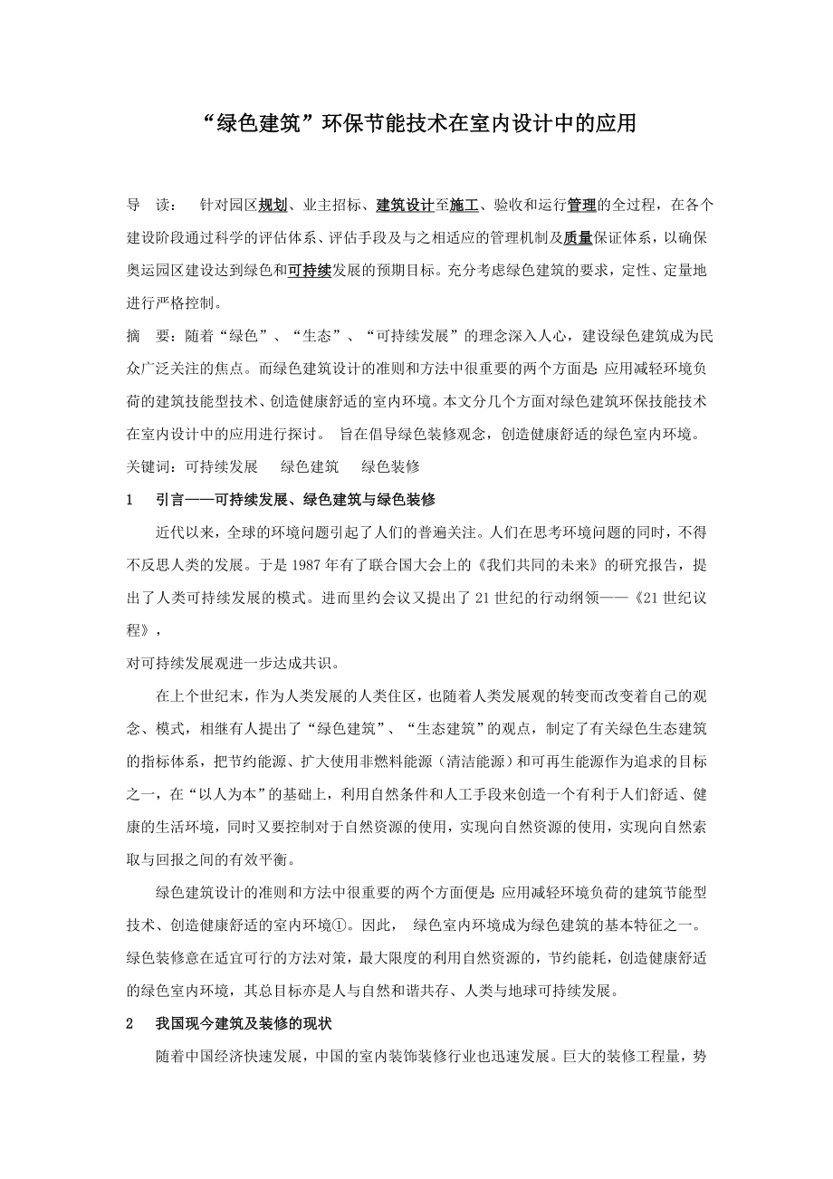 “绿色建筑”环保节能技术在室内设计中的应用.doc_第1页