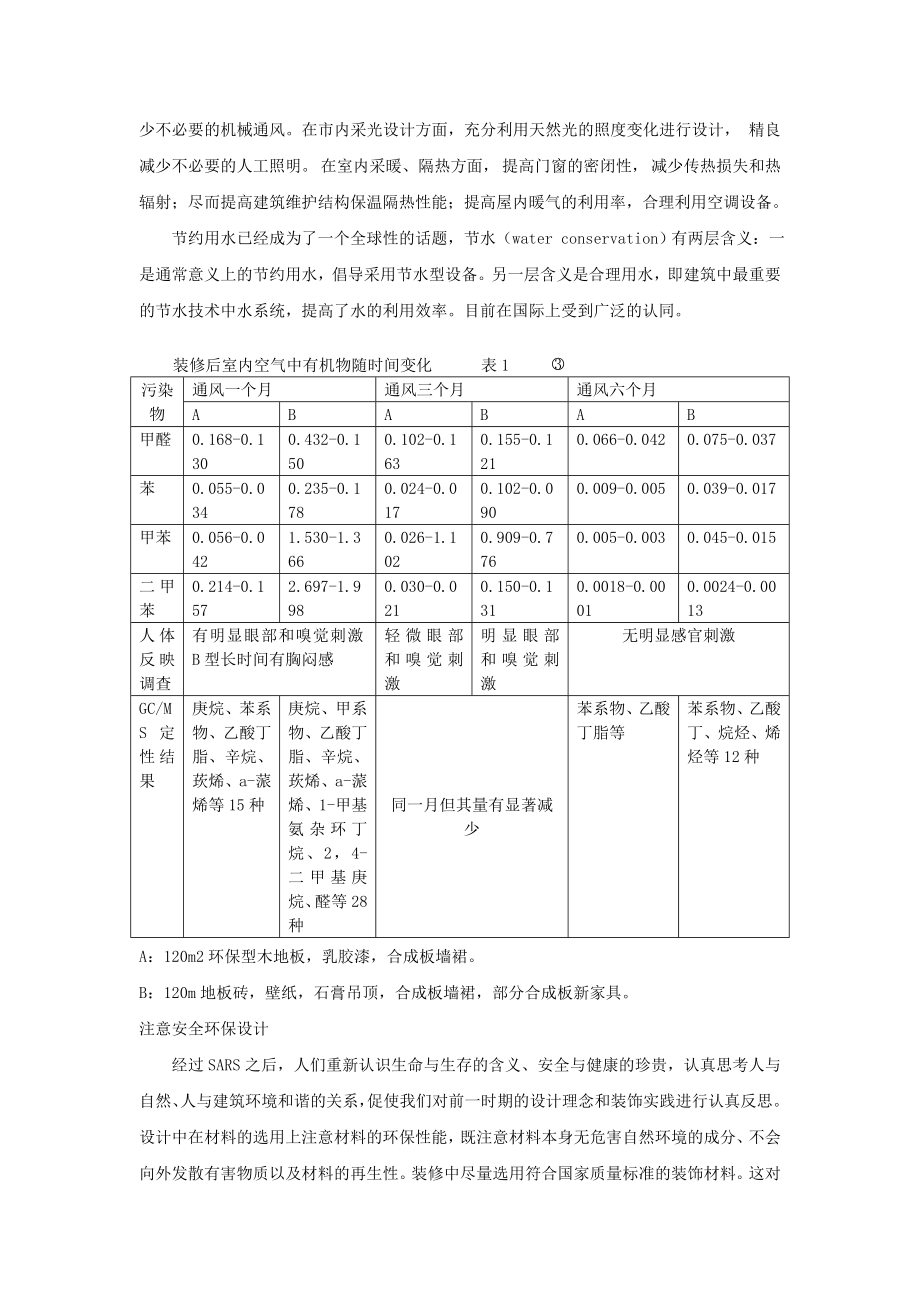 “绿色建筑”环保节能技术在室内设计中的应用.doc_第3页