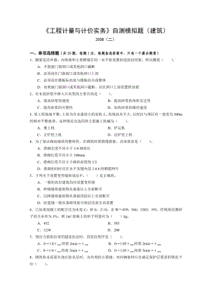 《工程计量与计价实务》自测模拟题二（建筑）（） .doc