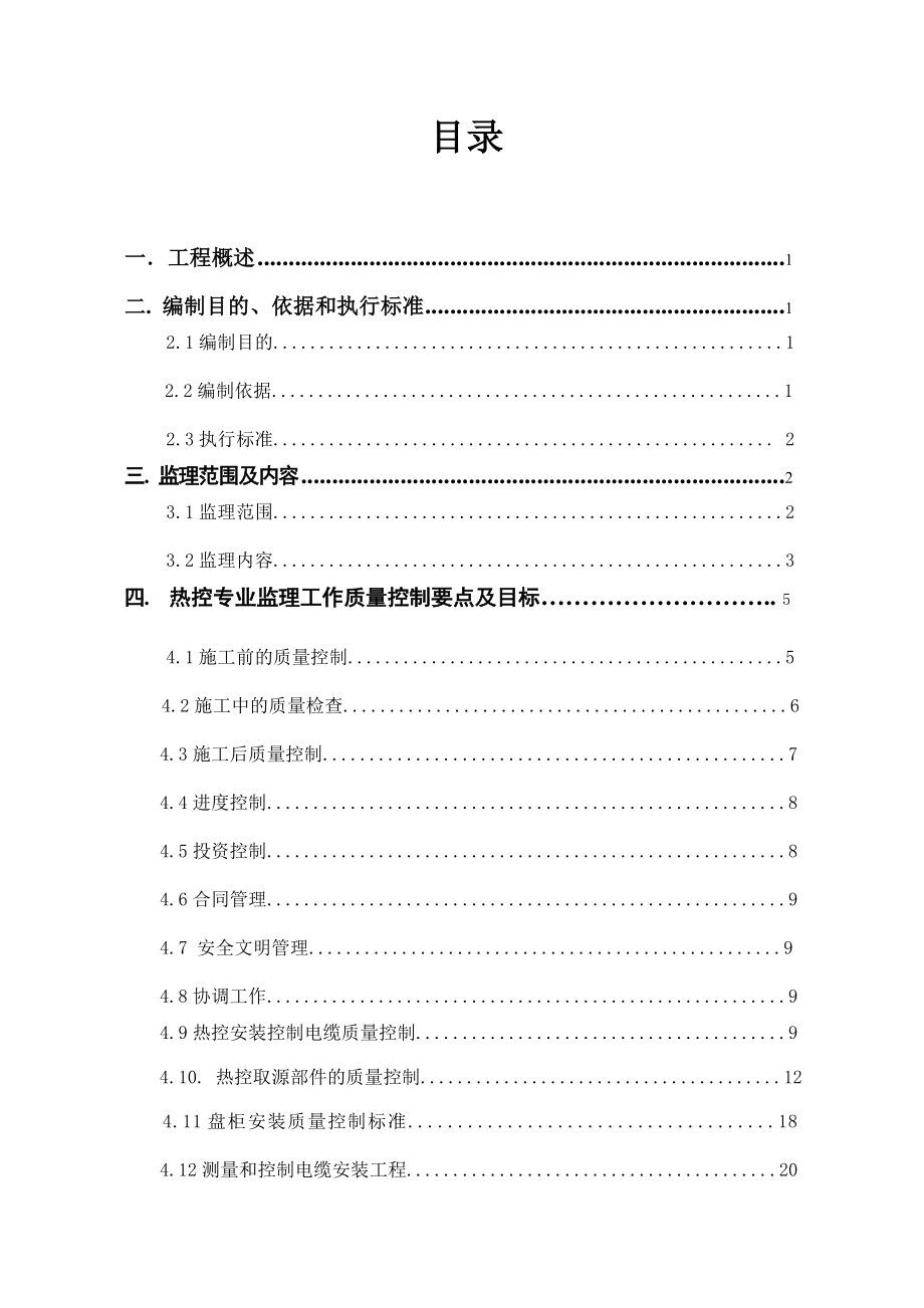 火电厂脱硫工程热控监理细则.doc_第2页