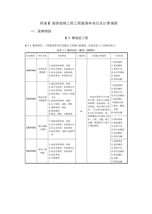 装饰装修工程清单项目及计算规则计价规范.doc