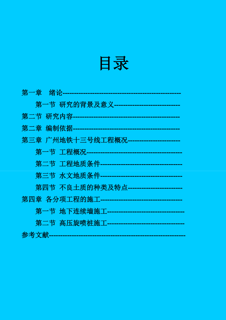 广州地铁十三号鱼珠站及折返线围护工程施工组织设计毕业设计.doc_第3页