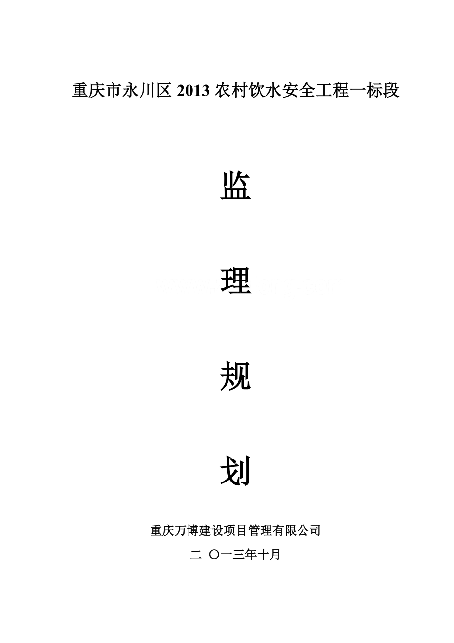 重庆市永川区农村饮水安全工程监理规划.doc_第1页