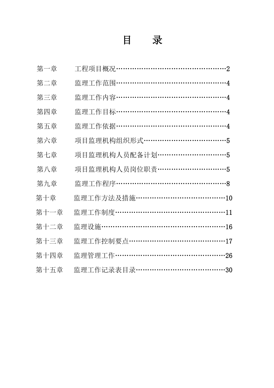 重庆市永川区农村饮水安全工程监理规划.doc_第2页