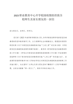 2023职业教育中心开学校园疫情防控致全校师生及家长朋友的一封信.docx