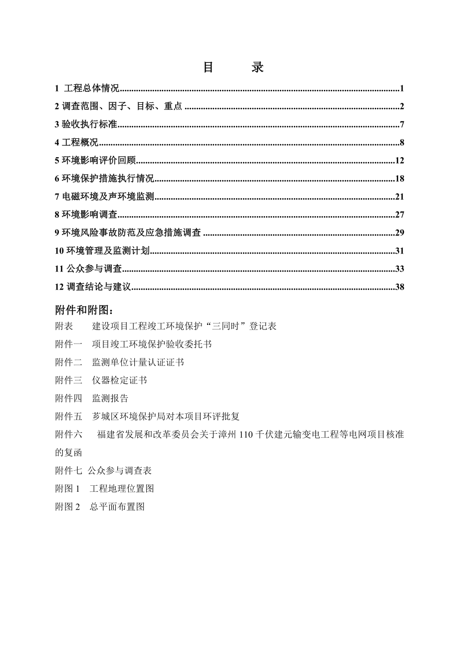 环境影响评价报告公示：漳州kV南坑变主变增容工程号主变增容环评报告.doc_第2页