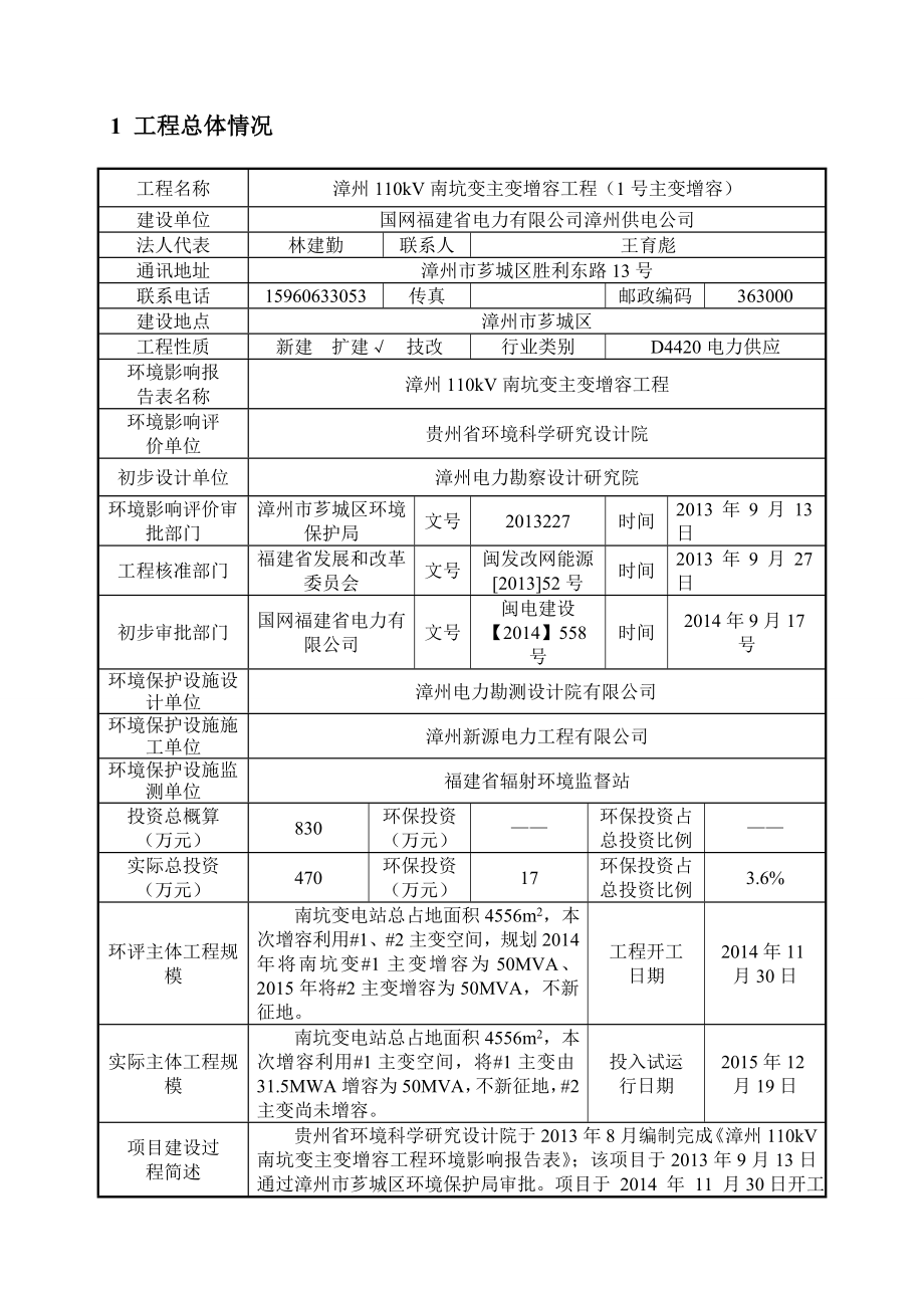 环境影响评价报告公示：漳州kV南坑变主变增容工程号主变增容环评报告.doc_第3页