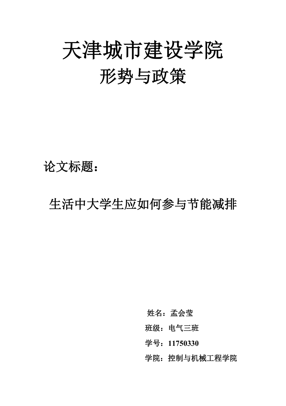 生活中大学生应如何参与节能减排.doc_第1页