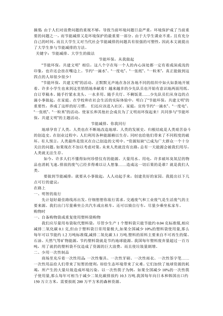 生活中大学生应如何参与节能减排.doc_第2页