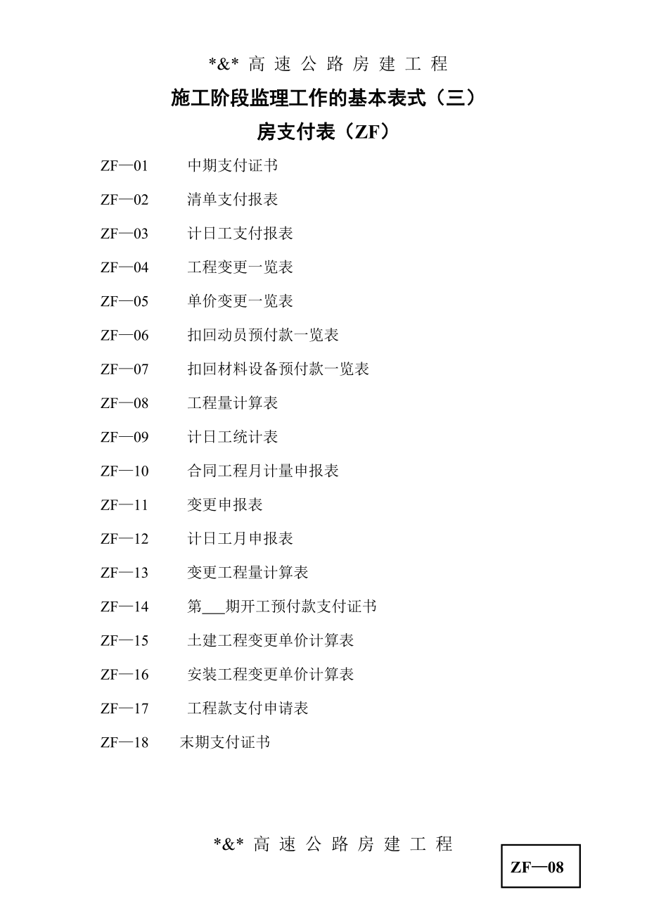 高速公路房建工程施工阶段监理基本表式（三）支付表（ZF）.doc_第1页