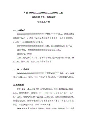 路堑边坡光面、预裂爆破专项施工方案.doc