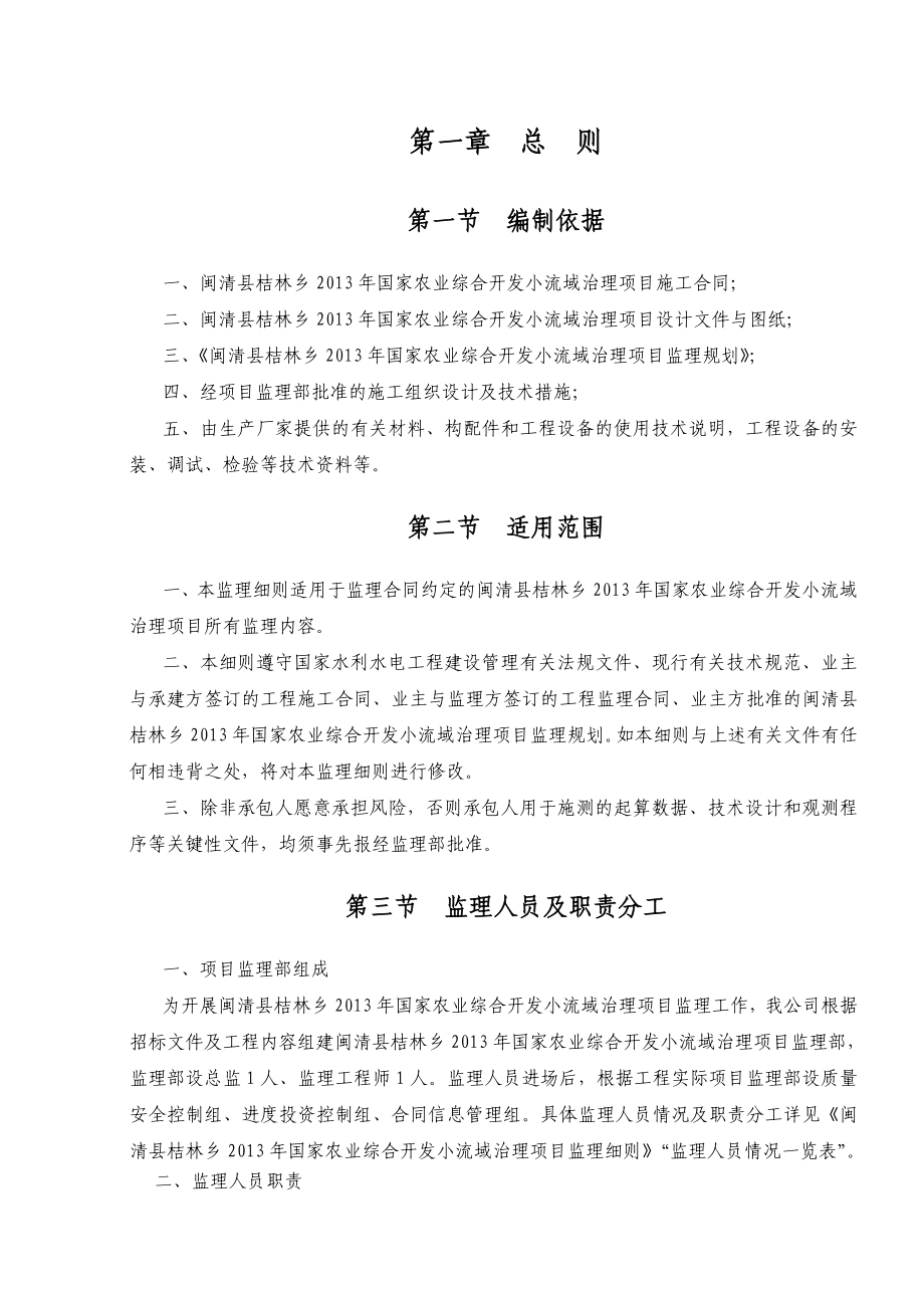 闽清县桔林乡国家农业综合开发小流域治理项目监理细则.doc_第3页