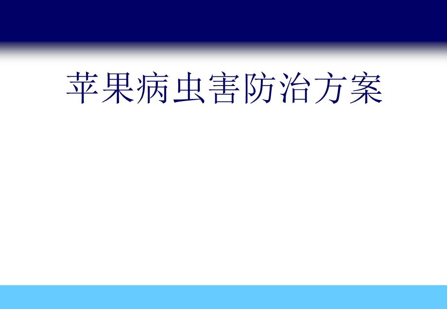 苹果病虫害防治方案.ppt_第1页