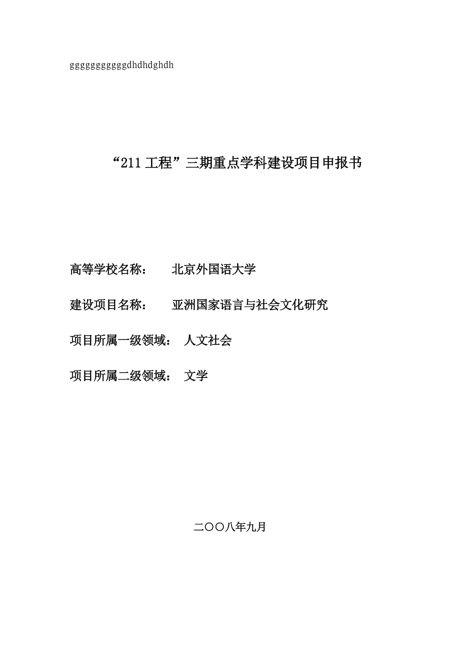 211工程三期重点学科建设项目申报书.doc_第1页