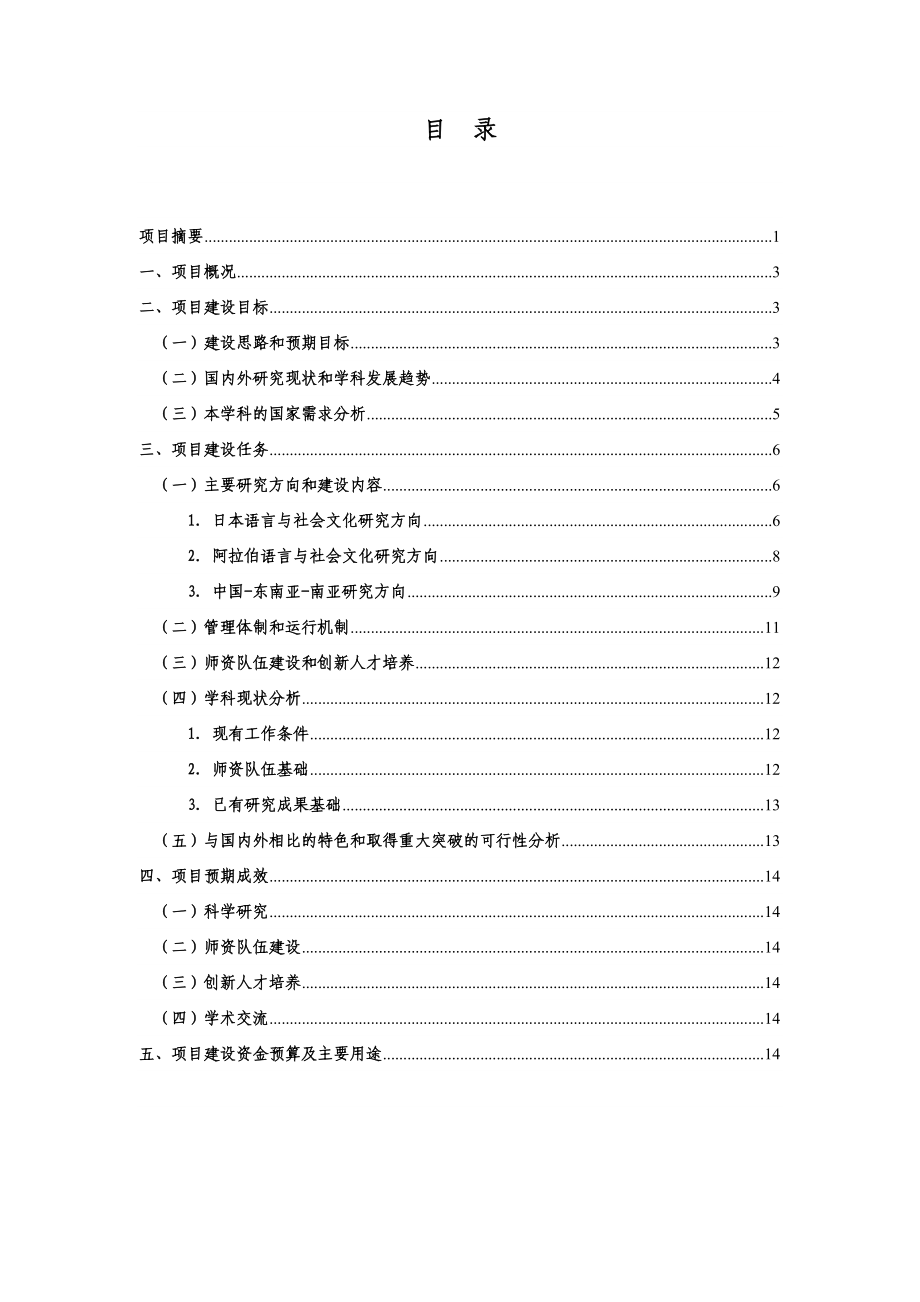 211工程三期重点学科建设项目申报书.doc_第2页