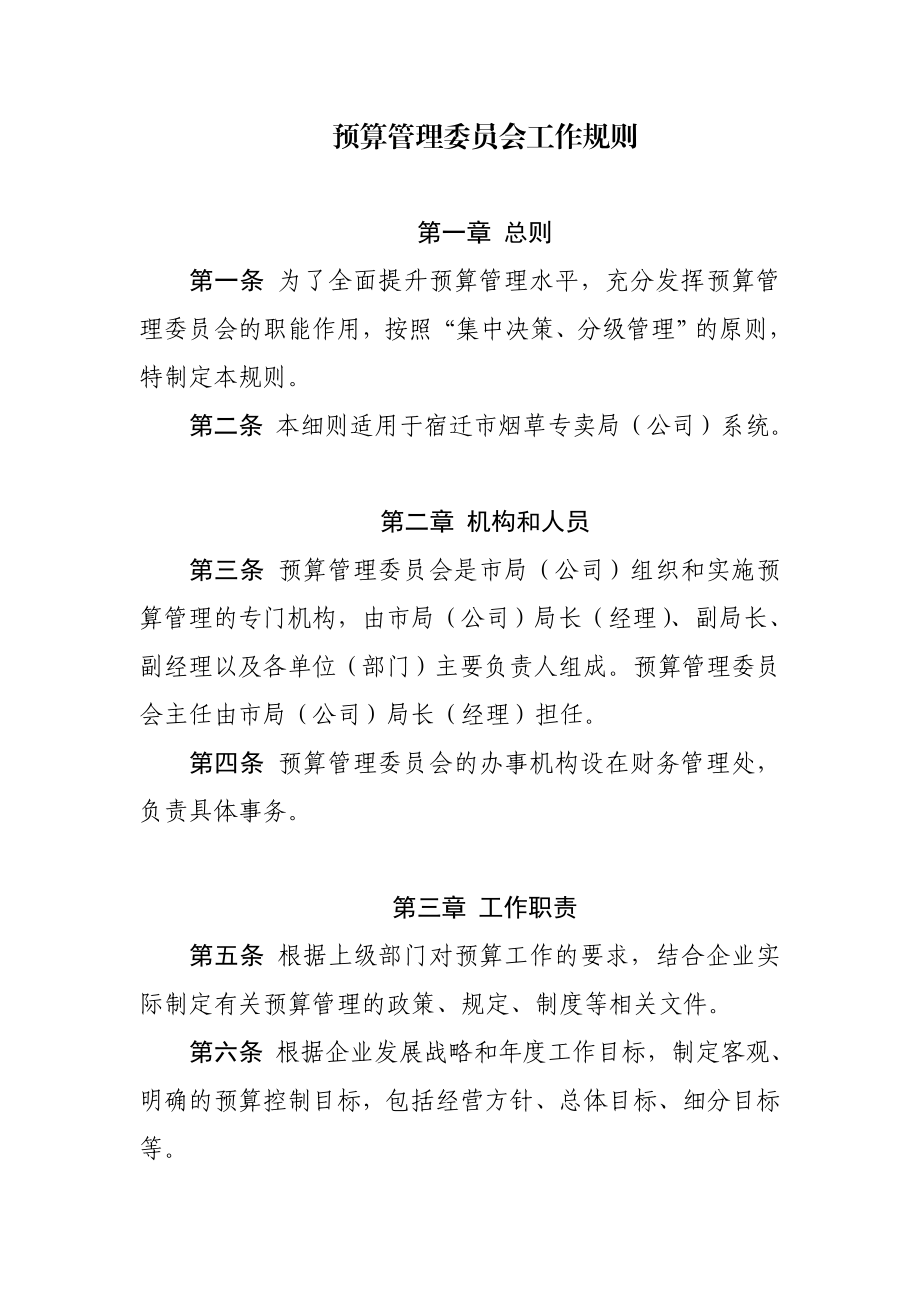 预算管理委员会工作规则.doc_第1页