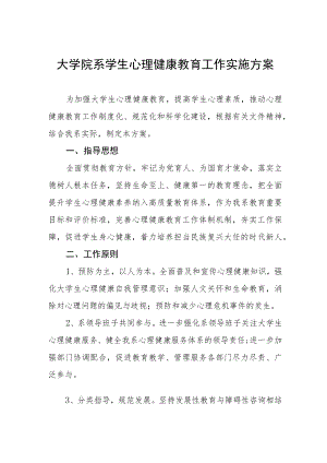 大学院系学生心理健康教育工作实施方案.docx