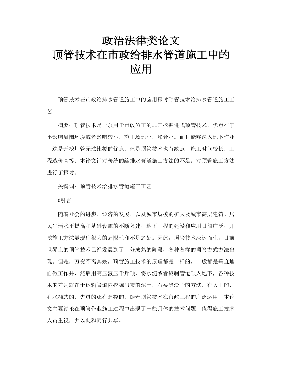 政治法律类论文 顶管技术在市政给排水管道施工中的应用.doc_第1页