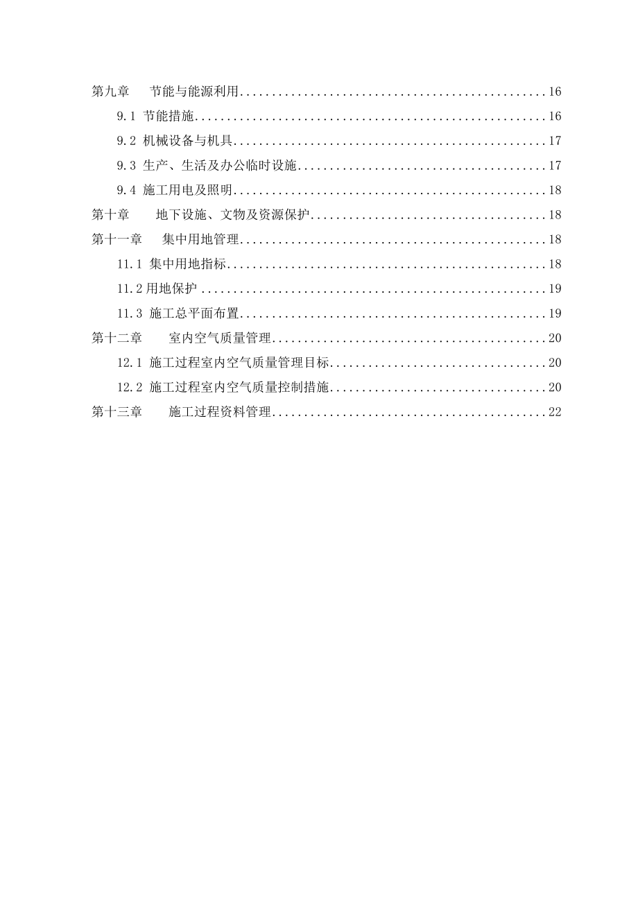 LEED绿色建筑专项施工方案.doc_第3页