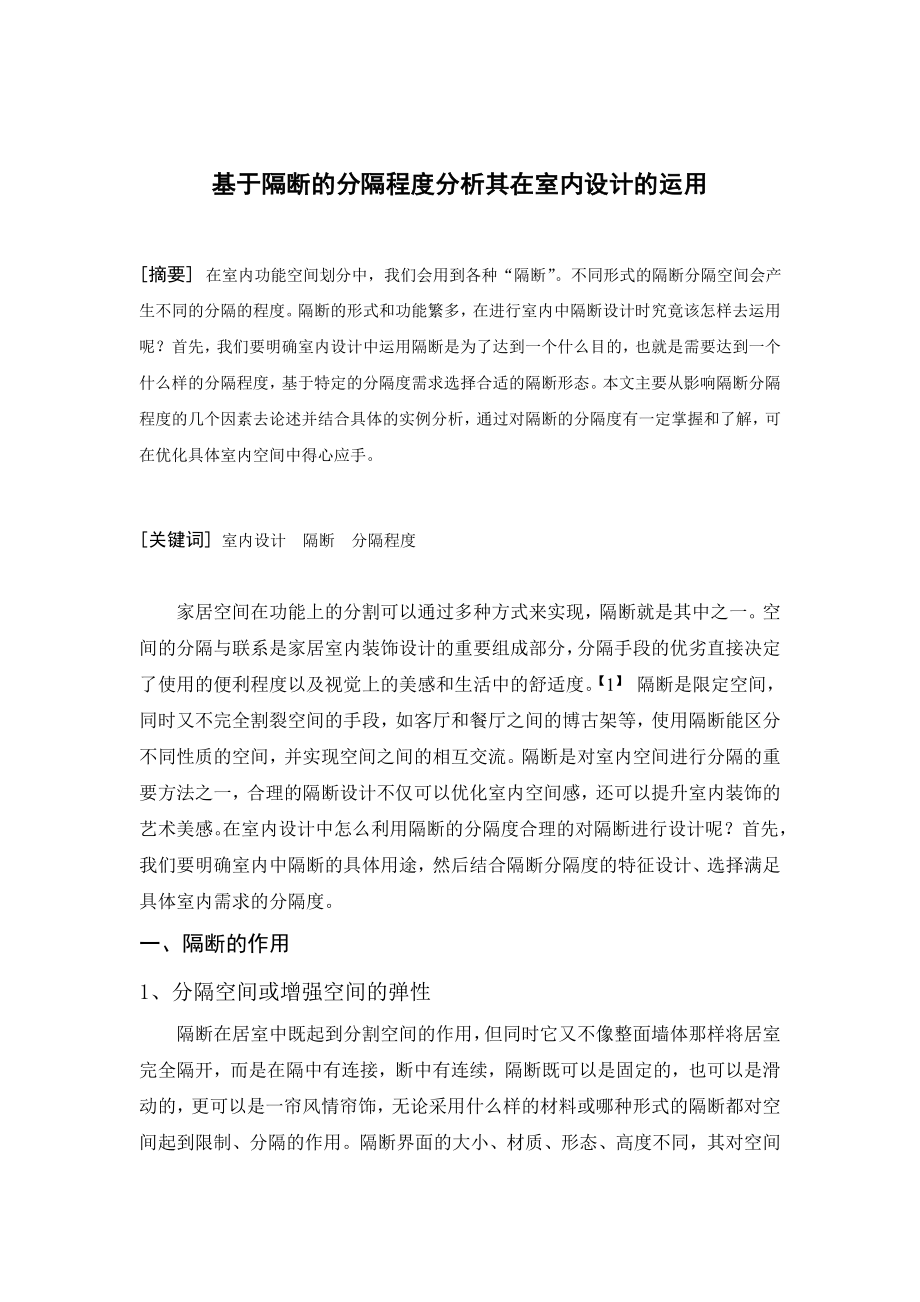 毕业设计论文基于隔断的分隔程度分析其在室内设计的运用.doc_第1页