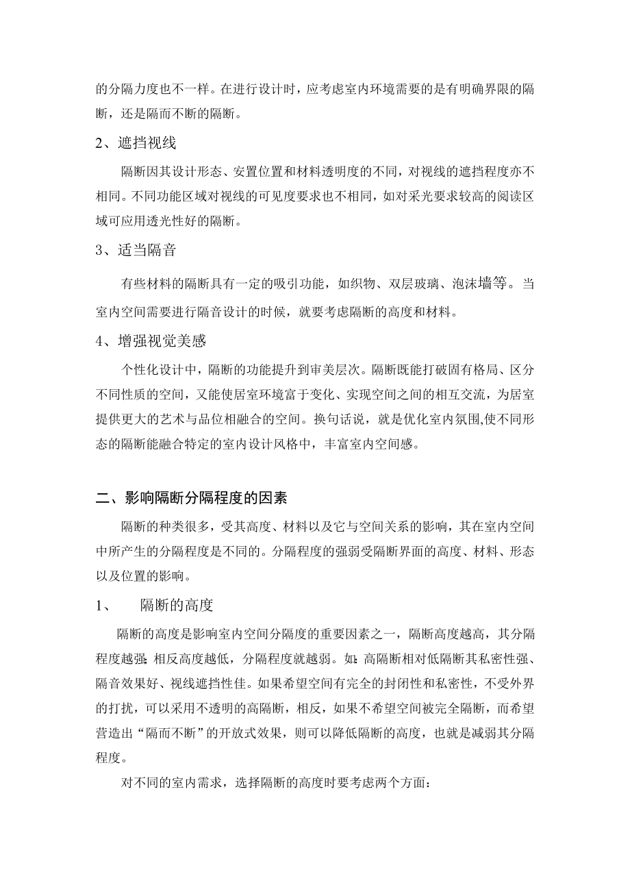 毕业设计论文基于隔断的分隔程度分析其在室内设计的运用.doc_第2页