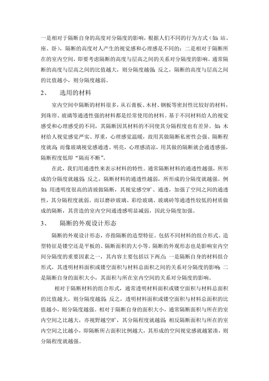 毕业设计论文基于隔断的分隔程度分析其在室内设计的运用.doc_第3页