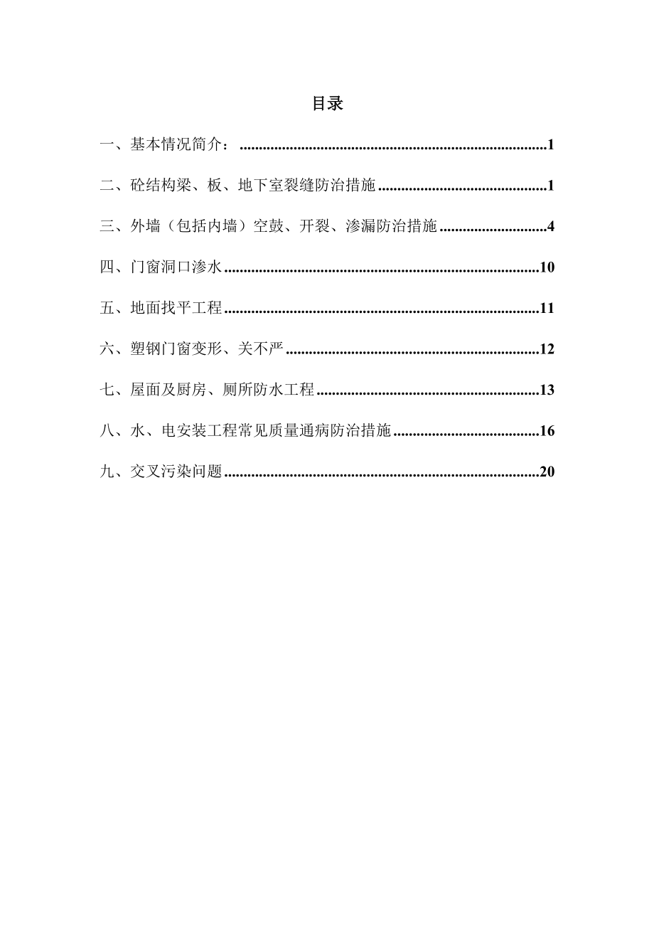 顶琇国际公馆工程质量通病防治方案.doc_第2页