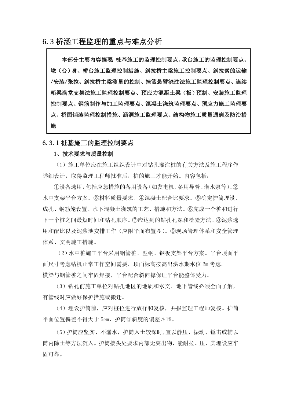 桥涵工程监理的重点与难点分析.doc_第1页