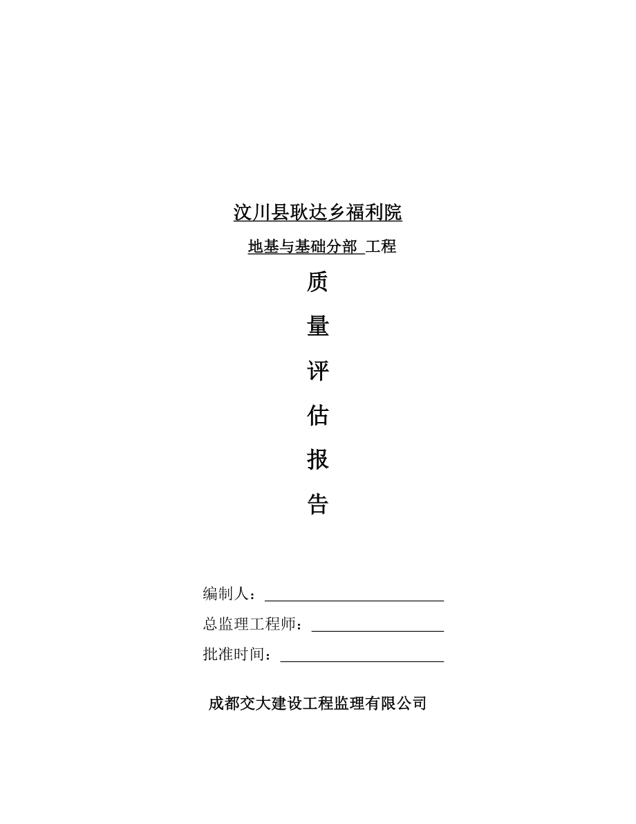 福利院基础工程监理质量评估.doc_第1页