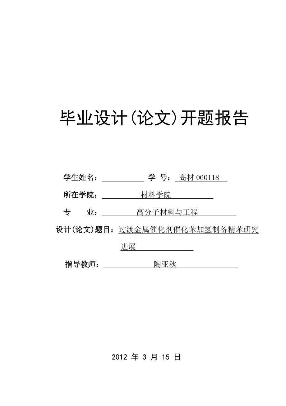 高分子材料与工程开题报告.doc_第1页