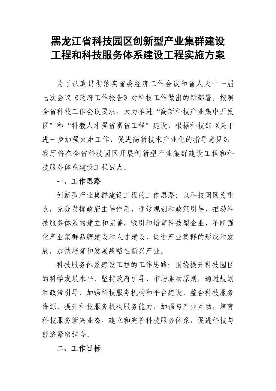 黑龙江省科技园区创新型产业集群建设工程和科技服务体系建设工程实施方案.doc_第1页