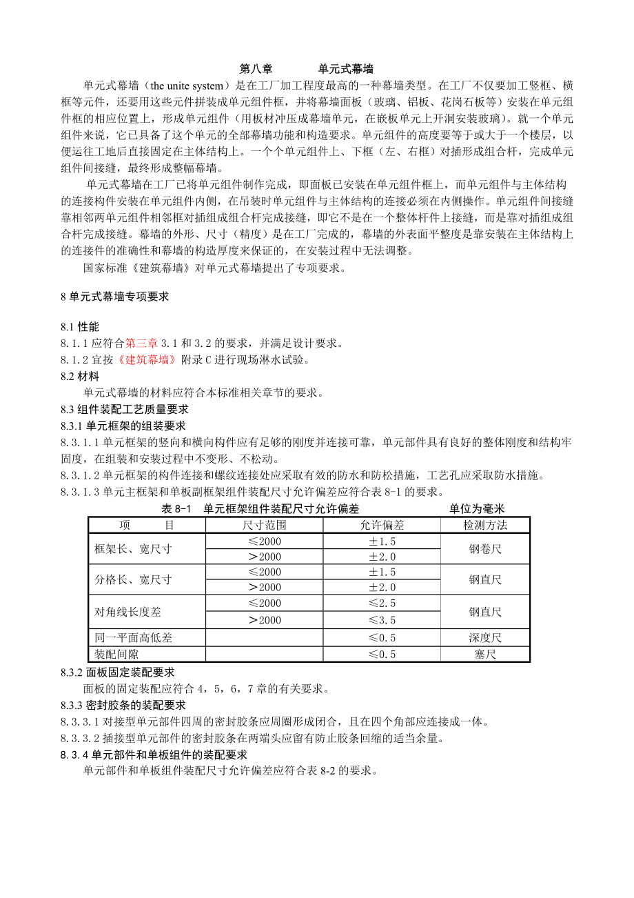 单元式幕墙讲解.doc_第1页