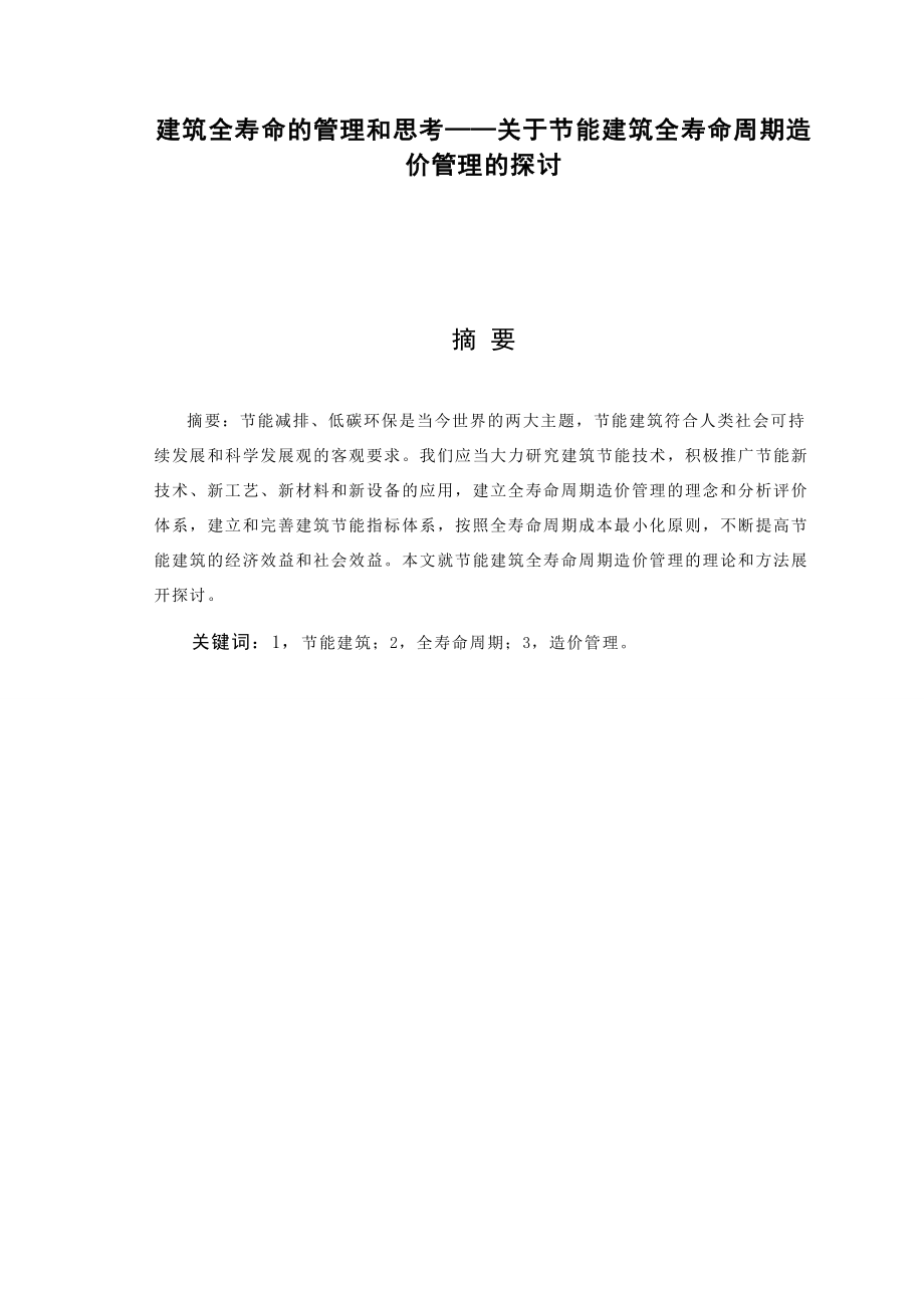 建筑全寿命的管理和思考——关于节能建筑全寿命周期造价管理的探讨.doc_第1页