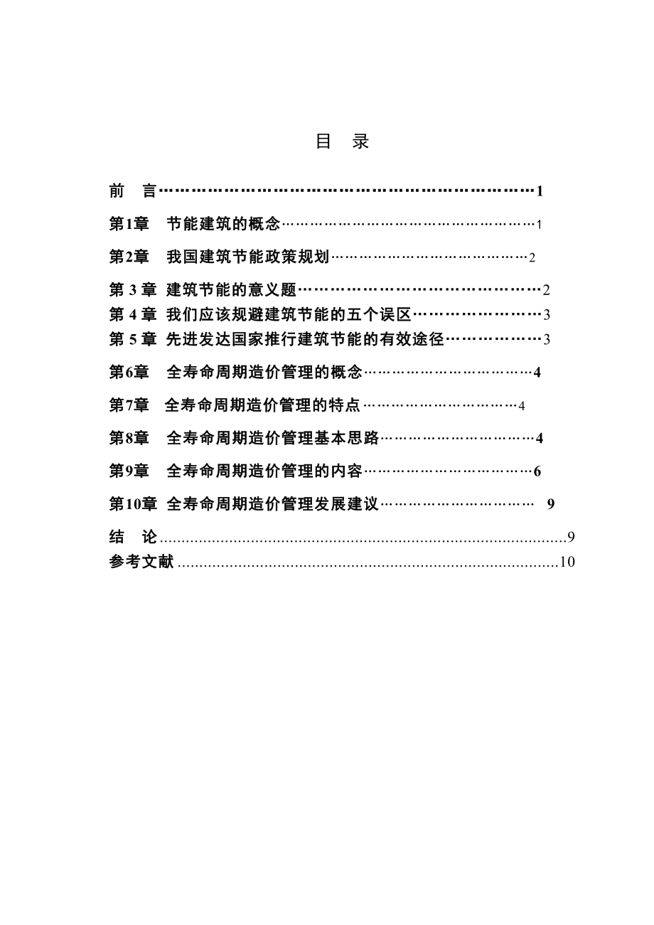 建筑全寿命的管理和思考——关于节能建筑全寿命周期造价管理的探讨.doc_第2页