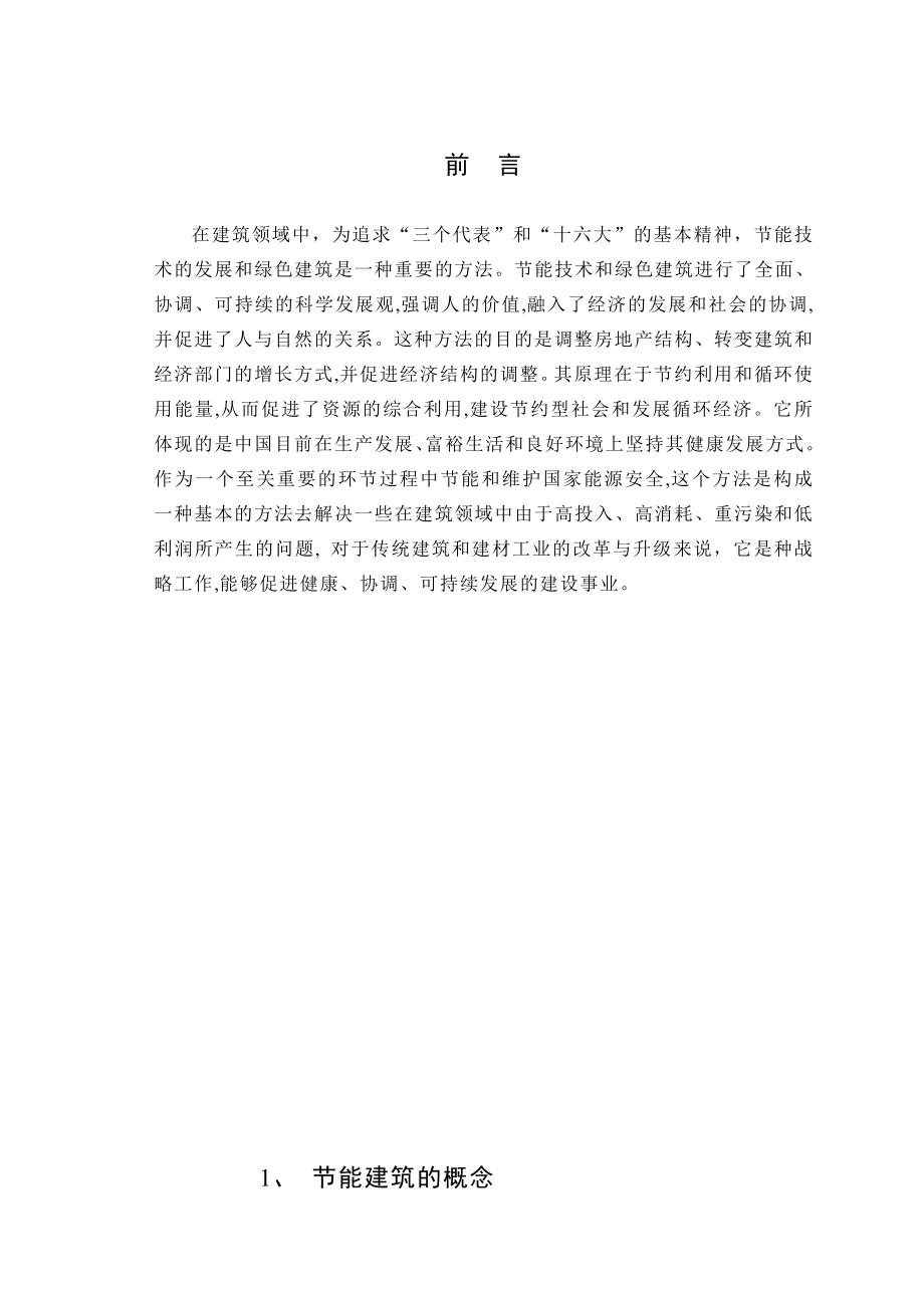 建筑全寿命的管理和思考——关于节能建筑全寿命周期造价管理的探讨.doc_第3页