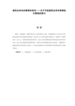 建筑全寿命的管理和思考——关于节能建筑全寿命周期造价管理的探讨.doc