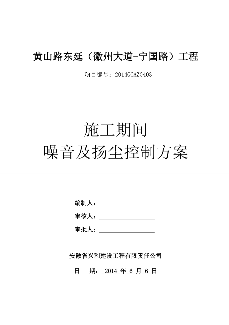 市政道路施工噪声、扬尘防治措施方案.doc_第1页