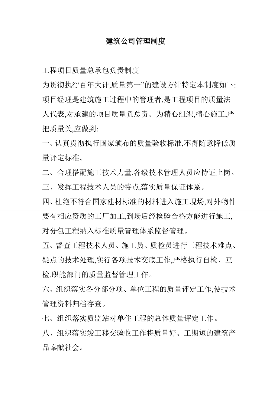 建筑公司管理制度(10).doc_第1页