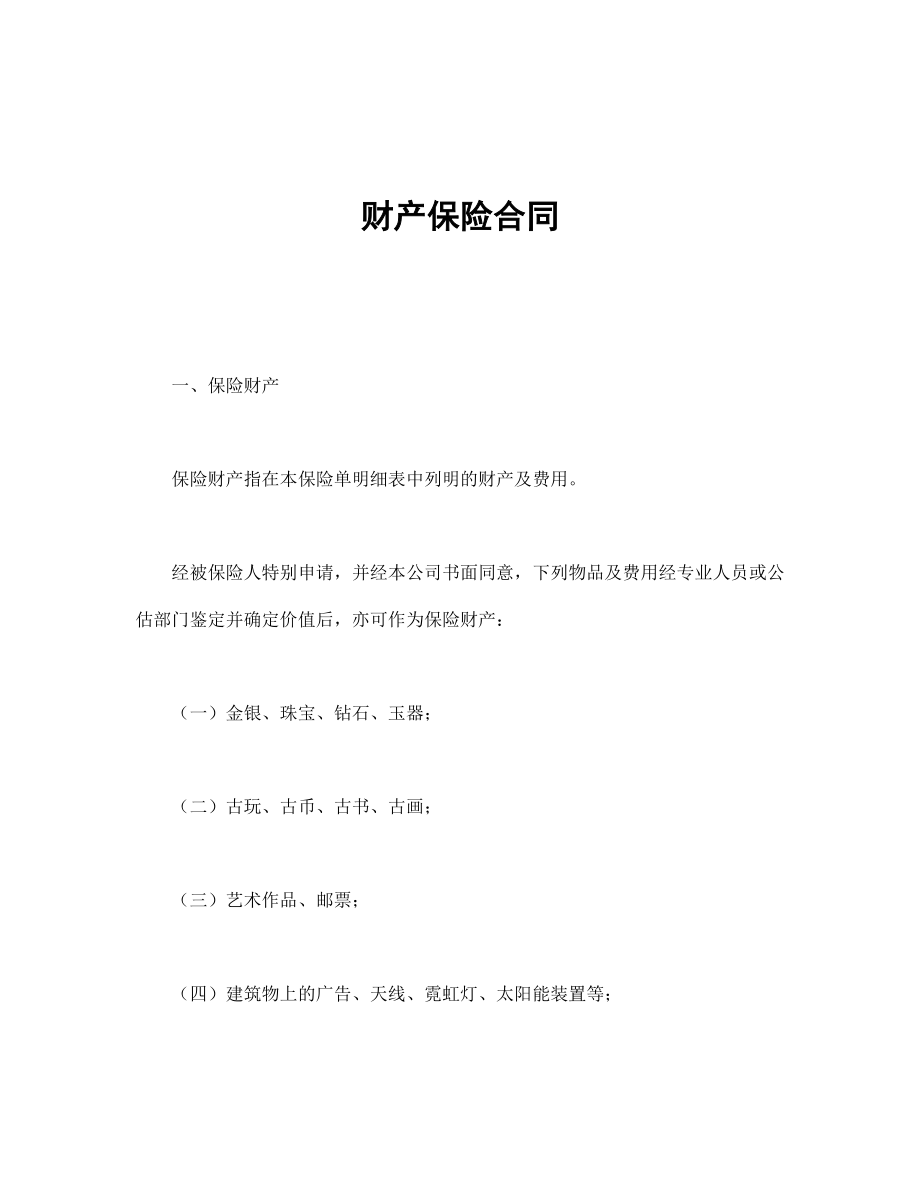 企业公司财产保险合同范文样本Word模板.doc_第1页