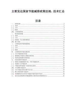 发达国家节能减排政策、技术汇总.doc