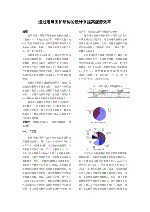 建筑环境专业毕业设计（论文）外文翻译通过建筑围护结构的设计来提高能源效率.doc