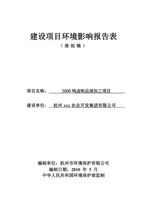 5000吨卤制品深加工项目建设项目环境影响报告表（报批稿） .doc