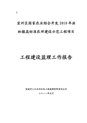 开发洪林镇高标准农田建设程监理工作报告.doc