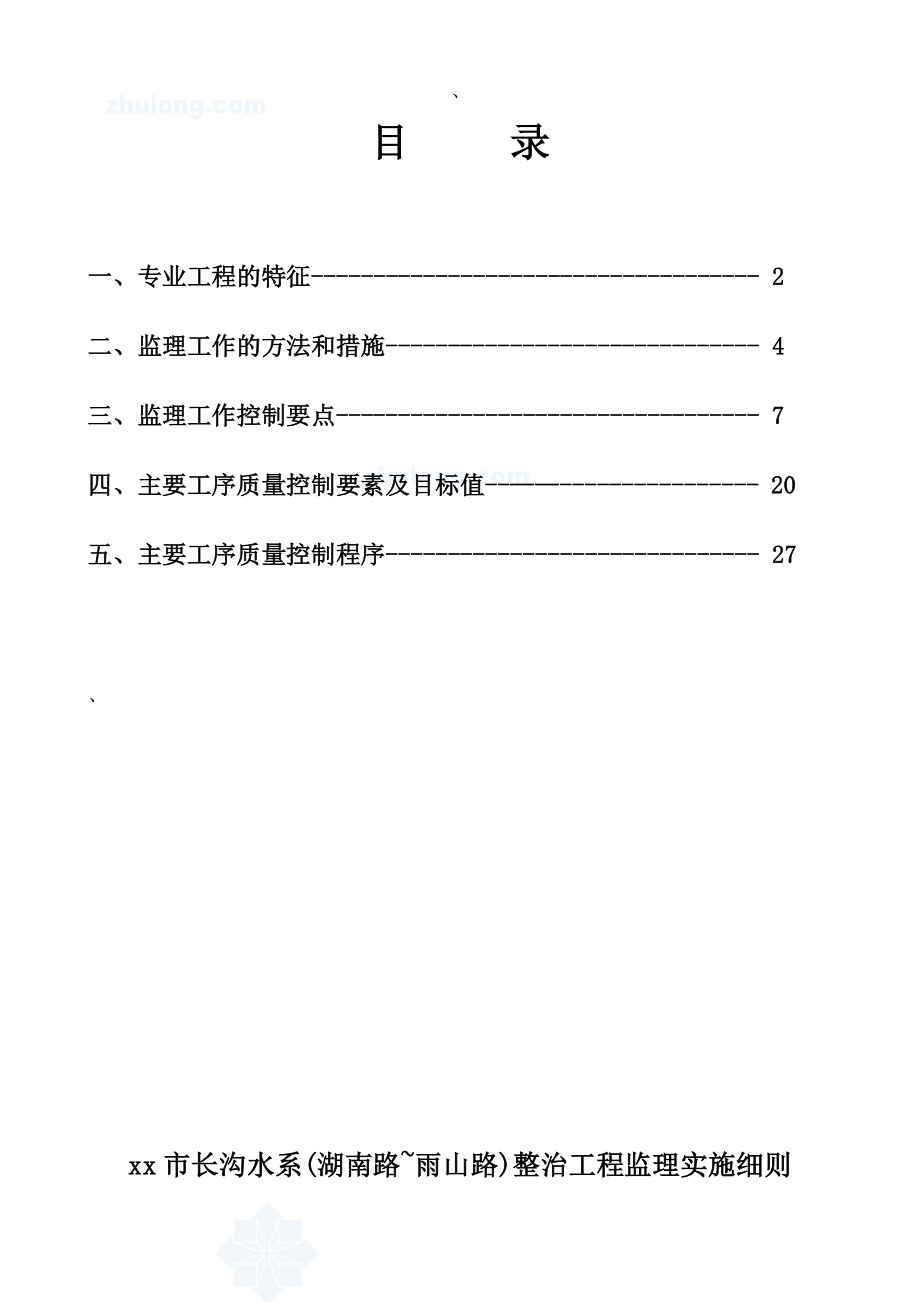 河道整治工程监理实施细则.doc_第1页