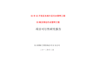 某开发区东部片区污水管网工程XX路及周边污水管网工程项目可行性研究报告.doc