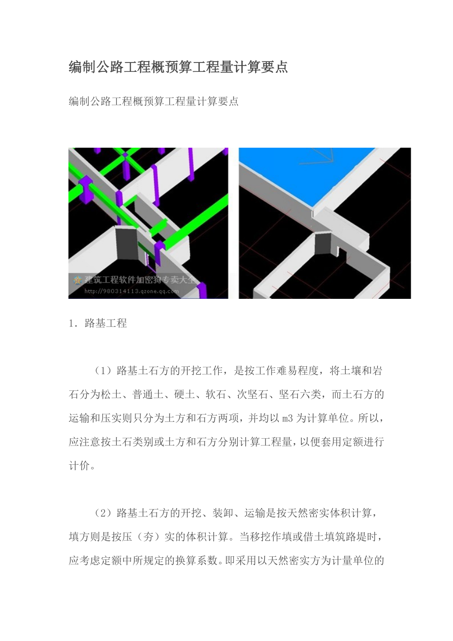 [建筑]编制公路工程概预算工程量计算要点.doc_第1页