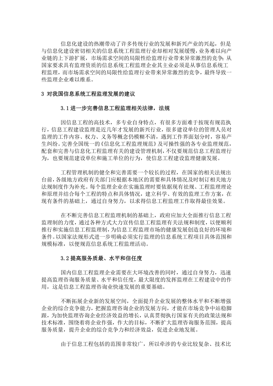 我国信息系统工程监理中存在的问题及建议工程监理信息化咨询894.doc_第3页