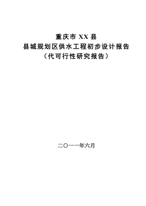 重庆市XX县城规划区供水工程初步设计报告.doc